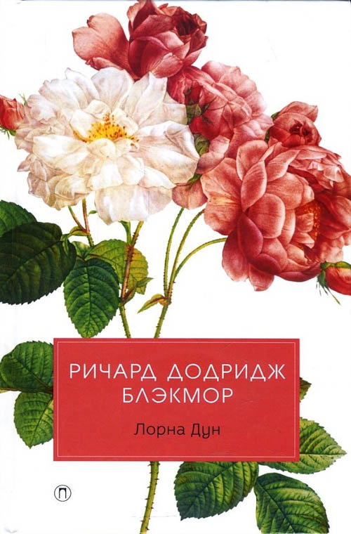 

Лорна Дун - Ричард Додридж Блэкмор (978-5-386-12041-2)