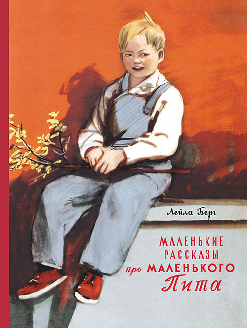 

Маленькие рассказы про маленького Пита - Лейла Берг (978-5-00041-216-9)