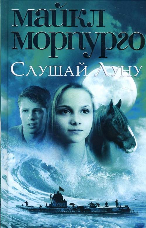 

Слушай Луну - Майкл Морпурго (978-5-389-14038-7)