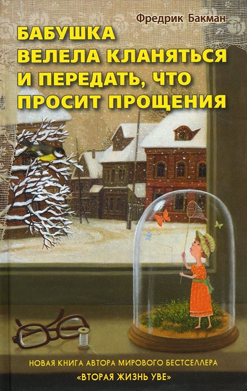 

Бабушка велела кланяться и передать, что просит прощения - Фредрик Бакман (978-5-906837-73-8)