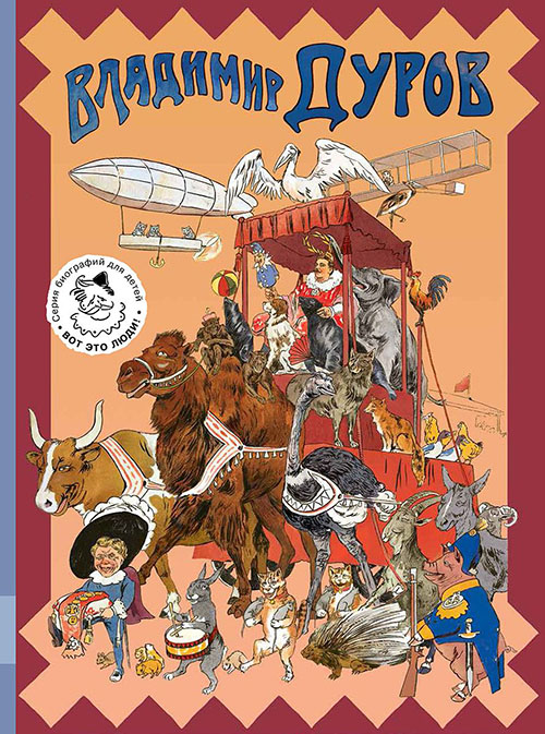 

Владимир Дуров. Иллюстрированная биография для детей - Александр Ярин (978-5-00041-224-4)