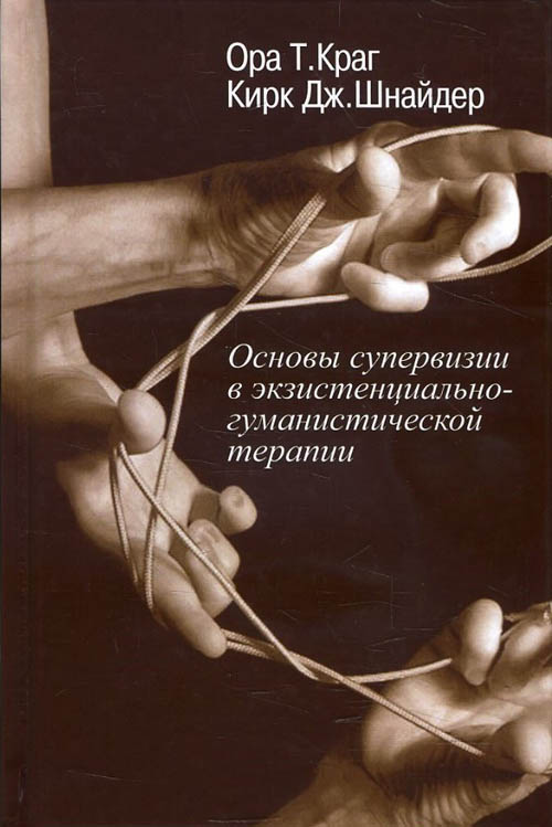 

Основы супервизии в экзистенционально-гуманистической терапии - Кирк Дж.Шнайдер, Ора Т. Краг (978-5-88230-264-0)