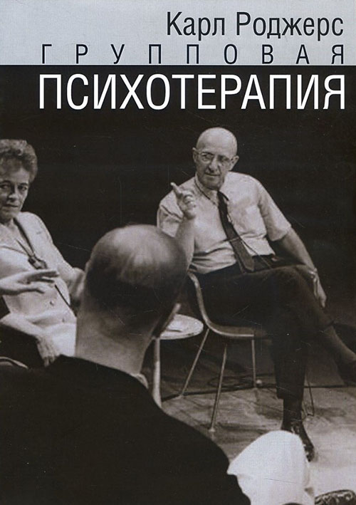 

Групповая психотерапия - Карл Роджерс (978-5-88230-077-6)