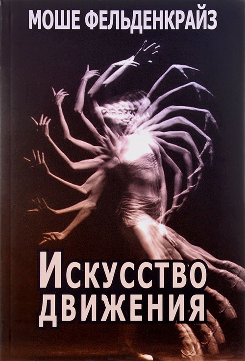 

Искусство движения - Моше Фельденкрайз (978-5-88230-304-3)