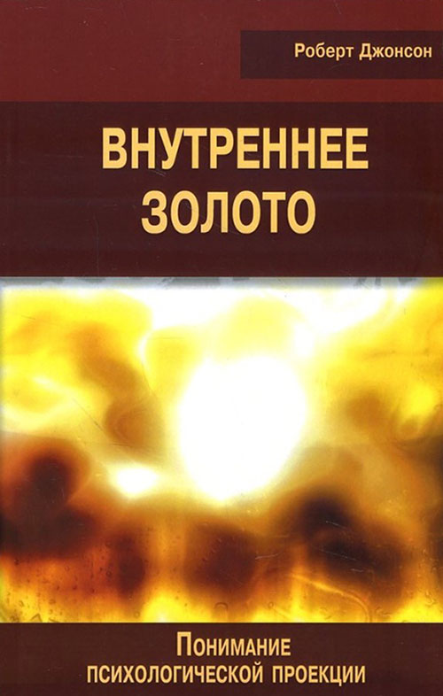 

Внутреннее золото. Понимание психологической проекции - Роберт Джонсон (978-5-88230-260-2)