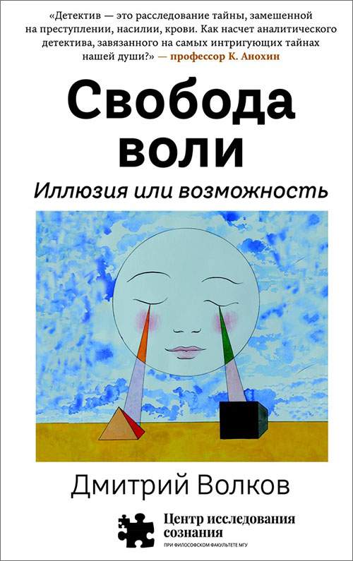 

Свобода воли. Иллюзия или возможность - Дмитрий Волков (978-5-00074-206-8)