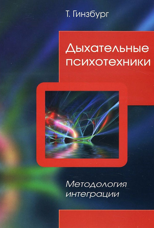 

Дыхательные психотехники. Методология интеграции - Татьяна Гинзбург (978-5-903182-99-2)