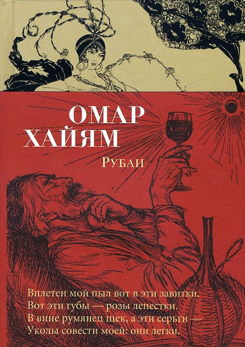 

Омар Хайям. Рубаи - Омар Хайям (978-5-389-14861-1)