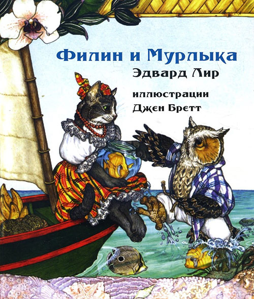 

Филин и Мурлыка - Эдвард Лир (978-5-00074-084-2)