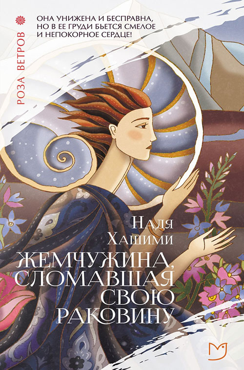 

Жемчужина, сломавшая свою раковину - Надя Хашими (978-5-906986-32-0)