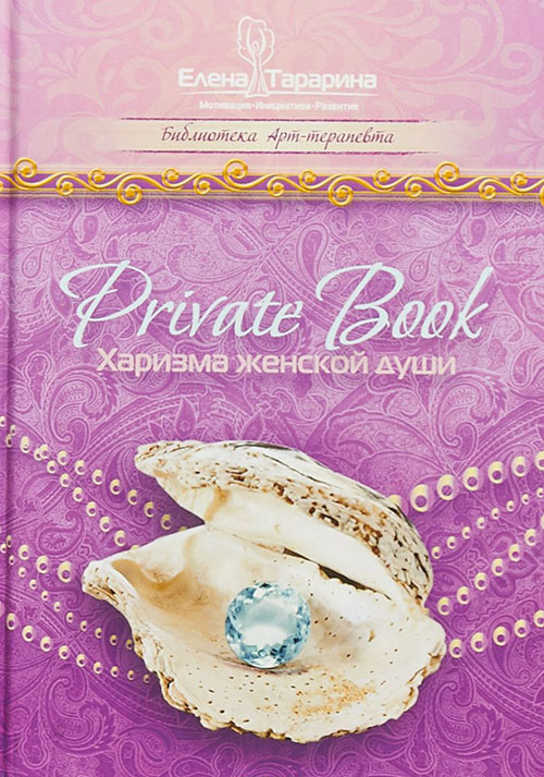 

Private Book. Харизма женской души - Елена Тарарина (978-5-6040253-2-1)