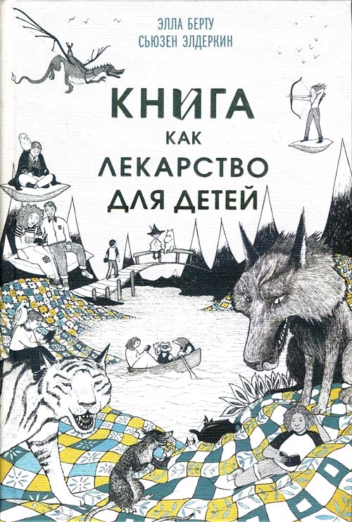 

Книга как лекарство для детей - Сьюзен Элдеркин, Элла Берту (978-5-906837-51-6)