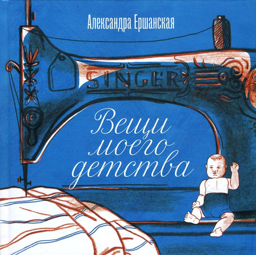 

Вещи моего детства - Александра Ершанская (978-5-4370-0235-3)