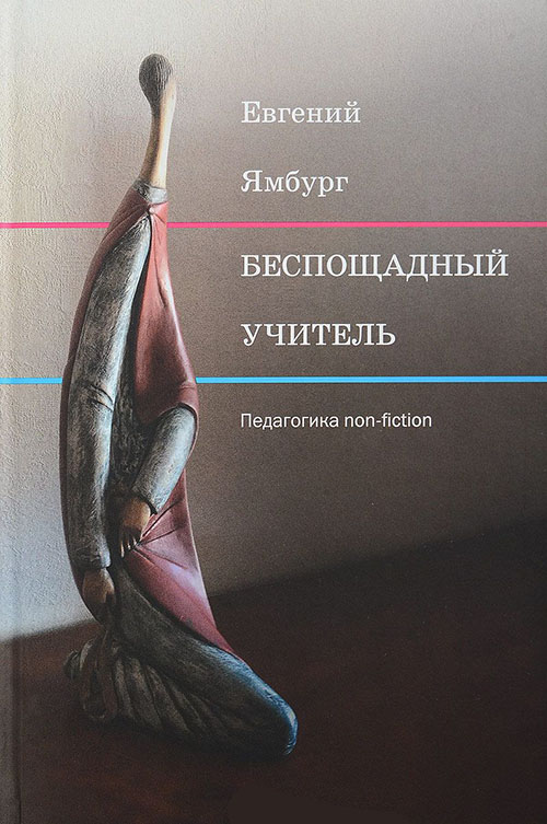 

Беспощадный учитель. Педагогика non-fiction - Евгений Ямбург (978-5-91187-305-9)