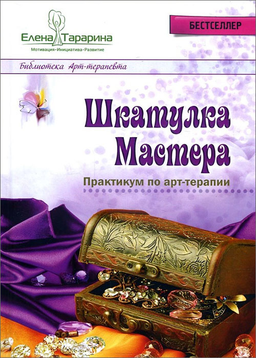 

Шкатулка мастера. Практикум по арт-терапии - Елена Тарарина (978-5-9500877-0-7)