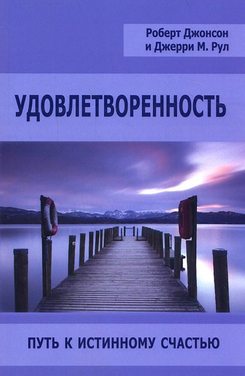 

Удовлетворенность. Путь к истинному счастью - Джерри М. Рул, Роберт Джонсон (978-5-88230-567-2)