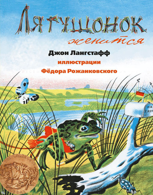 

Лягушонок женится - Джон Лангстафф (978-5-904946-93-7)