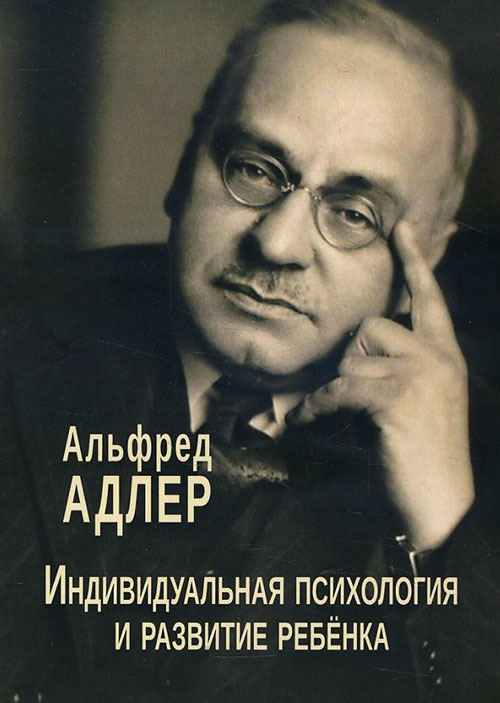 

Индивидуальная психология и развитие ребенка - Альфред Адлер (978-5-88230-458-3)