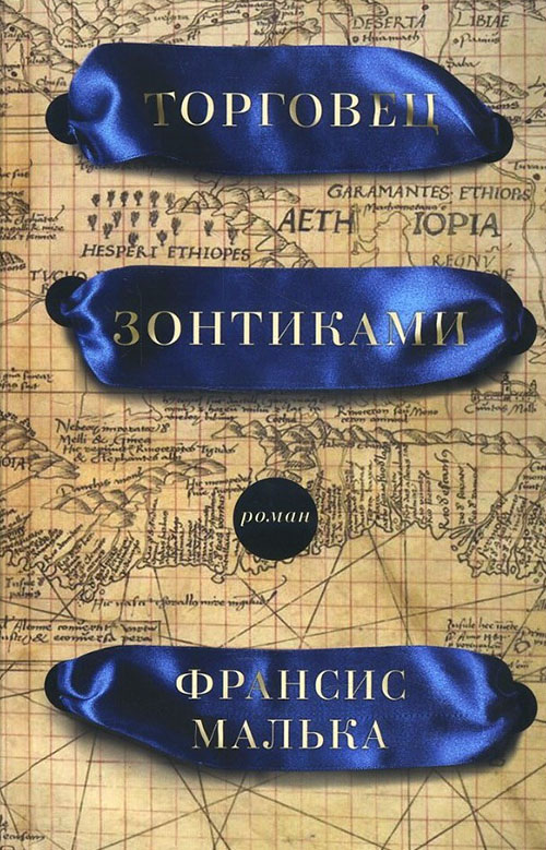 

Торговец зонтиками - Франсис Малька (978-5-86471-750-9)