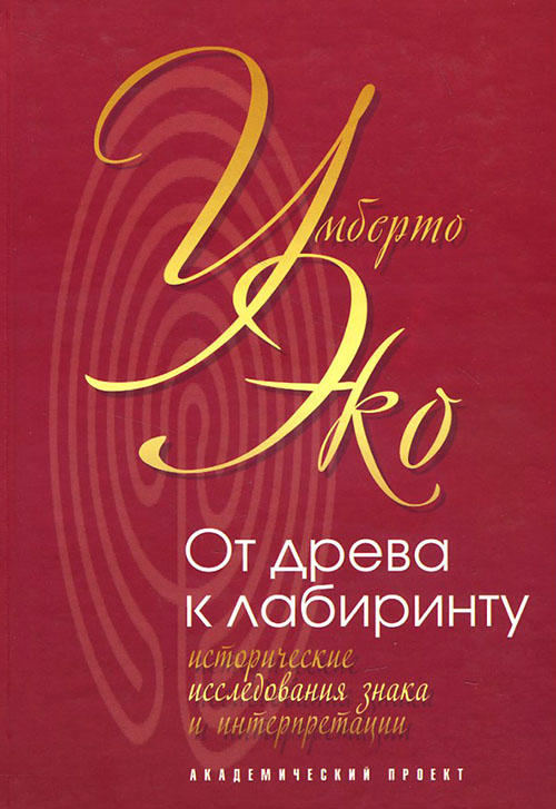 

От древа к лабиринту. Исторические исследования знака и интерпретации - Умберто Эко (978-5-8291-1716-0)