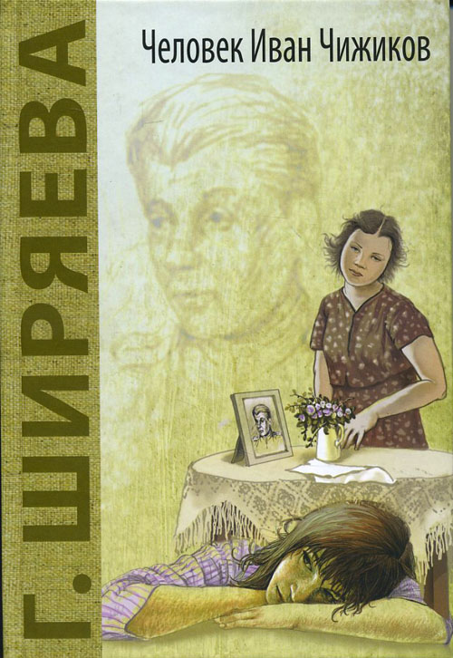 

Человек Иван Чижиков, изд. - Галина Ширяева (978-5-91921-329-1)