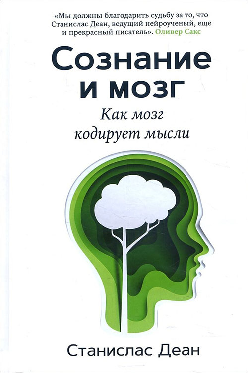 

Сознание и мозг. Как мозг кодирует мысли - Станислас Деан (978-5-00074-192-4)