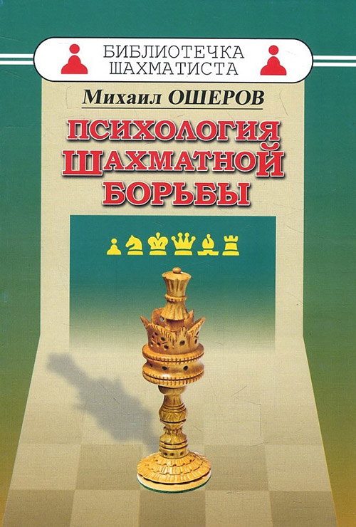 

Психология шахматной борьбы - Михаил Ошеров (978-5-94693-601-9)