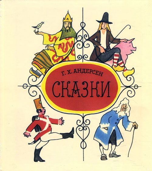 

Сказки. Андерсен Г. Х. - Ганс Християн Андерсен (978-5-91921-782-4)