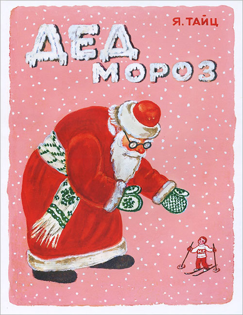 

Дед Мороз - Яков Тайц (978-5-00041-105-6)