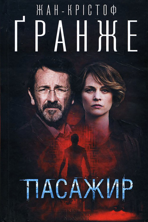 

Пасажир - Жан-Крістоф Гранже (978-617-12-2443-8)