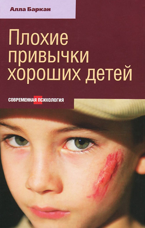 

Плохие привычки хороших детей - Алла Баркан (978-5-480-00308-6)