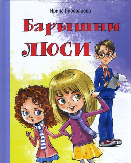 

Барышни Люси - Ирина Пивоварова (978-5-91921-764-0)