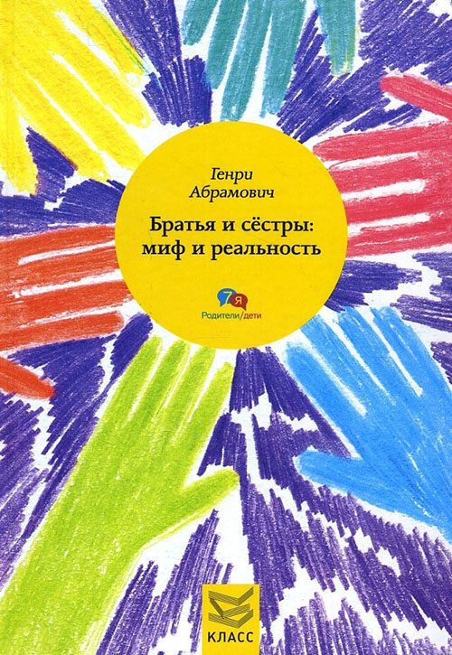 

Братья и сестры. Миф и реальность - Генри Абрамович (978-5-86375-216-7)