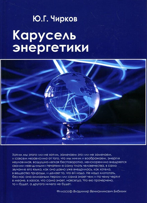 

Карусель энергетики - Юрий Чирков (978-5-8291-1922-5)