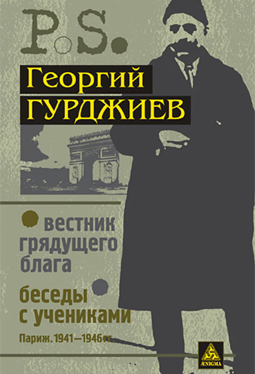 

Вестник грядущего блага. Беседы с учениками - Георгий Гюрджиев (978-5-94698-095-1)