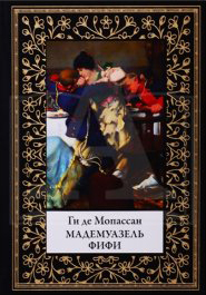 

Мадемуазель Фифи - Ги де Мопассан (978-5-9603-0463-4)