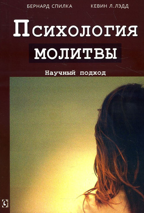 

Психология молитвы. Научный подход - Бернард Спилка, Кевин Лэдд (978-617-7022-48-9)