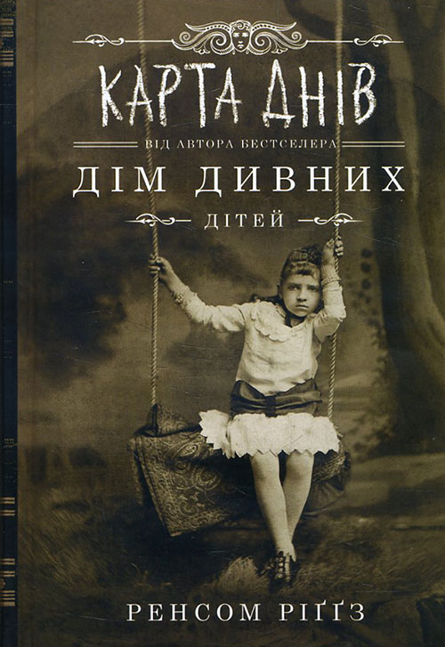 

Карта днів - Ренсом Ріґґз (978-617-12-6305-5)