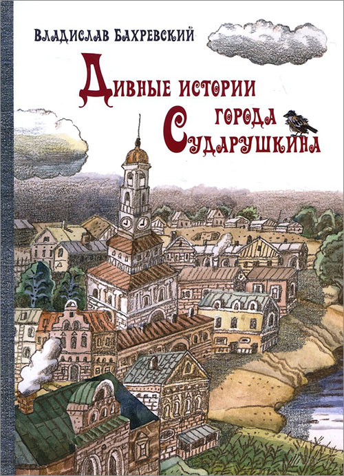 

Дивные истории города Сударушкина - Владислав Бахревский (978-5-94887-116-5)