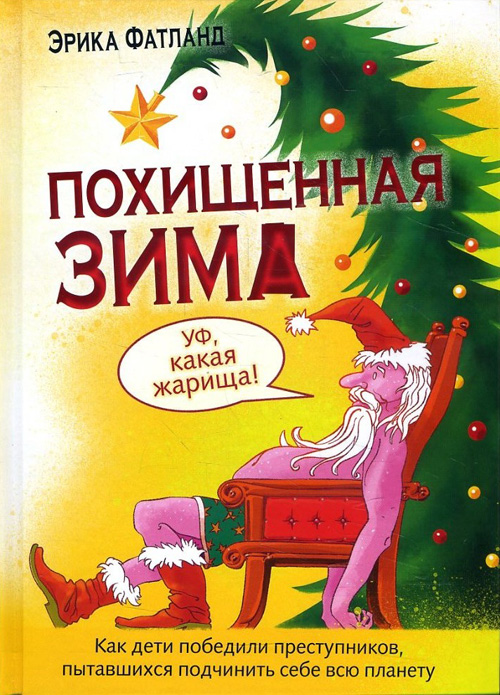 

Похищенная зима. Как дети победили преступников, пытавшихся подчинить себе всю планету - Эрика Фатланд (978-5-98797-202-1)