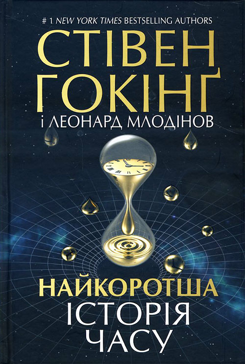 

Найкоротша історія часу - Леонард Млодінов, Стівен Гокінґ (978-617-12-1054-7)