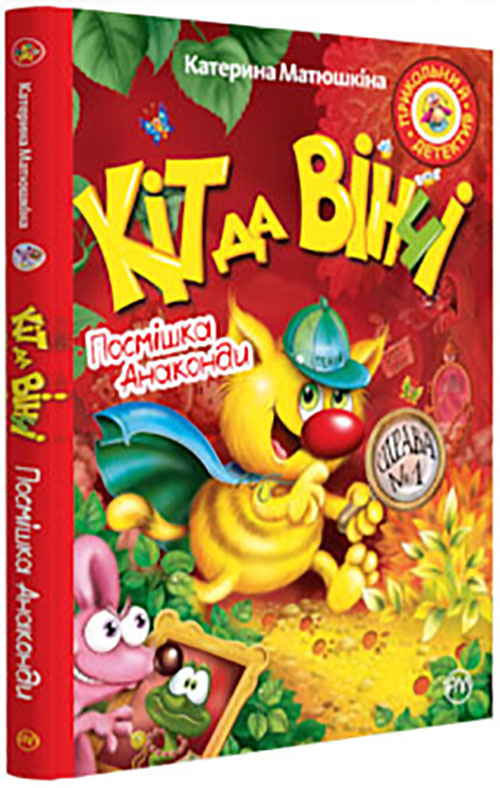 

Кіт да Вінчі. Посмішка Анаконди - Катерина Матюшкіна (978-966-917-323-2)