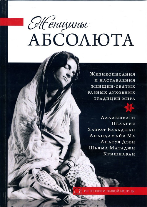

Женщины абсолюта - (978-5-9906856-4-2)