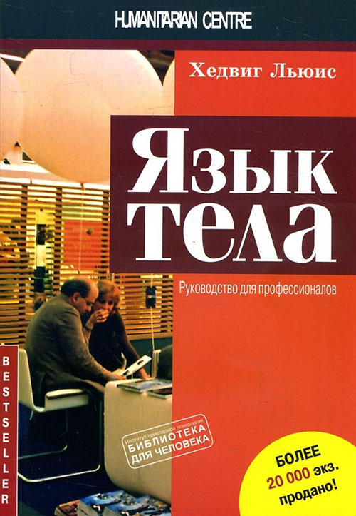 

Язык тела. Руководство для профессионалов - Хедвиг Льюис (978-617-7528-18-9)