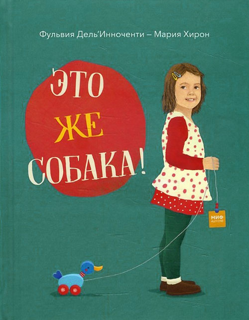 

Это же собака! - Фульвия Дель’Инноченти (978-5-00117-376-2)