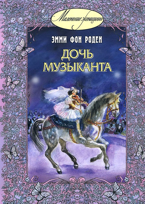 

Дочь музыканта - Эмми фон Роден (978-5-91921-688-9)