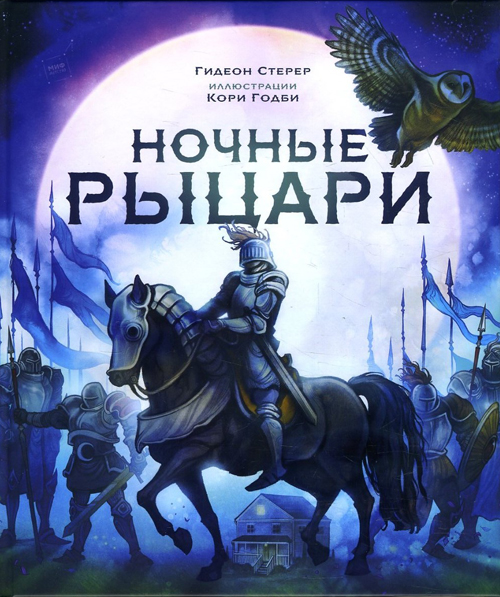 

Ночные рыцари - Гидеон Стерер (978-5-00117-846-0)