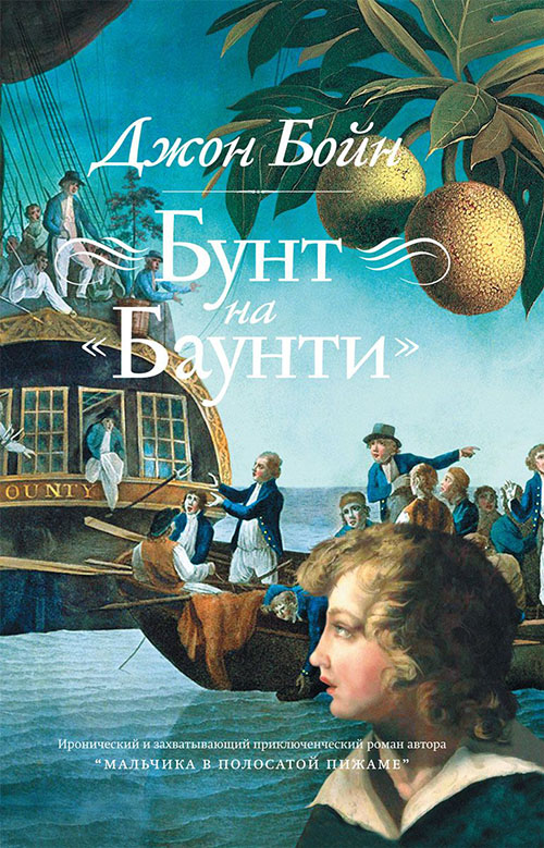 

Бунт на «Баунти» - Джон Бойн (978-5-86471-742-4)