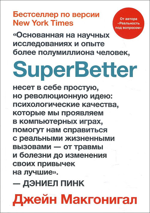 

SuperBetter - Джейн Макгонигал (978-5-00117-430-1)