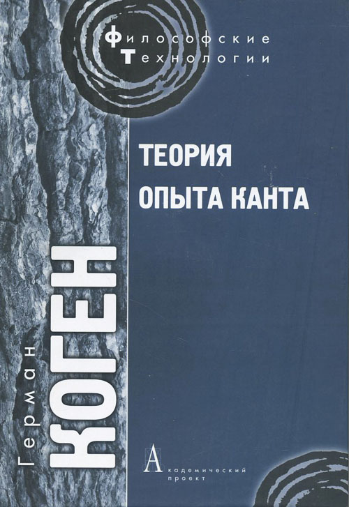

Теория опыта Канта - Герман Коген (978-5-8291-1382-7)